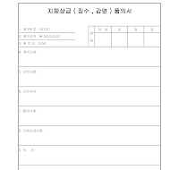 지체상금징수감면품의서 지체상금징수감면품의서